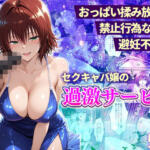 おっぱい揉み放題！禁止行為無し！避妊不要！セクキャバ嬢の過激サービス〜御門編【11チャンネル】無料エロ漫画