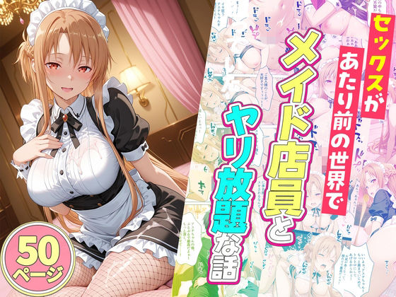 セックスが当たり前の世界でお気に入りのメイド店員とヤリ放題な話【ルーブル】無料エロ漫画