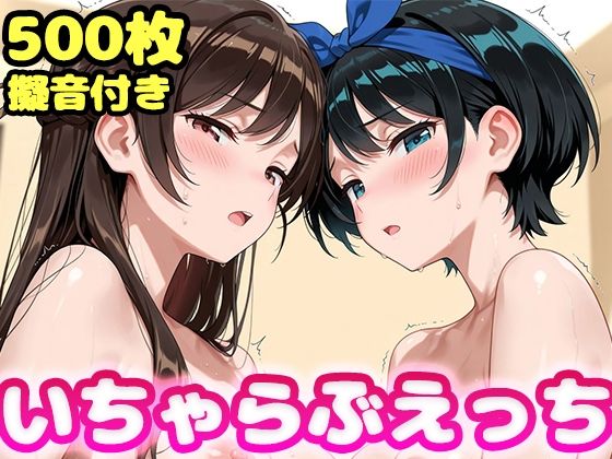 いちゃらぶえっち 水原●鶴＆更科●夏編【かっふぃ】無料エロ漫画