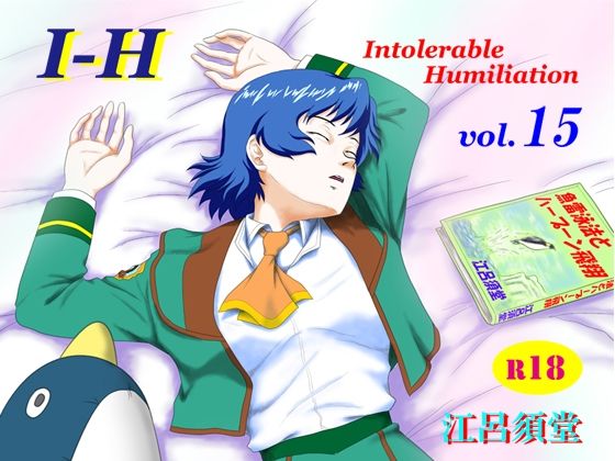 I – H vol.15【江呂須堂】無料エロ漫画