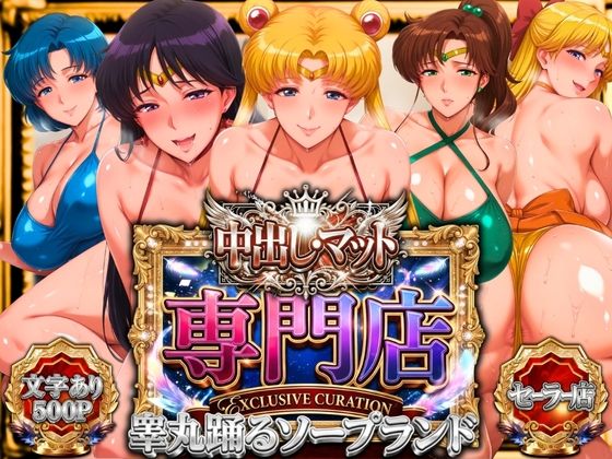 中出し・マット専門店【睾丸踊るソープランド】セーラー編【山手マン】無料エロ漫画