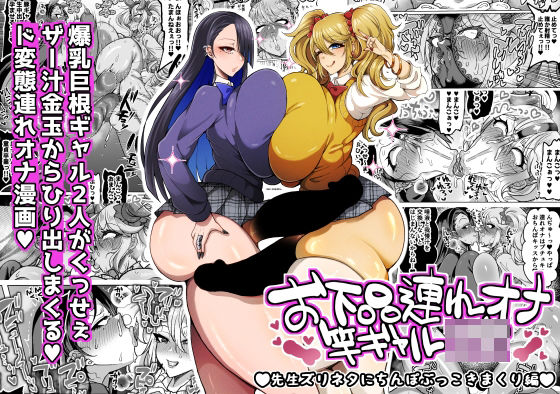 お下品連れオナ竿ギャルJK 先生ズリネタにちんぽぶっこきまくり編【ゆの湯】無料エロ漫画