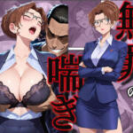 無罪の喘き 〜法廷の女王、陥落〜【すぽんじけーき】無料エロ漫画