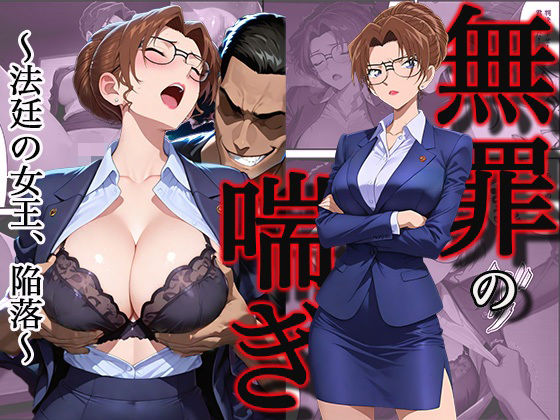 無罪の喘き 〜法廷の女王、陥落〜【すぽんじけーき】無料エロ漫画