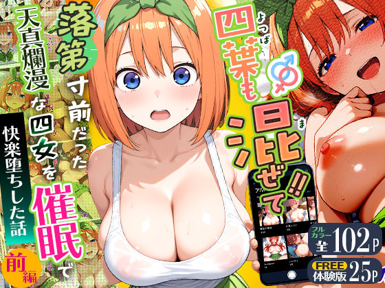 四葉も混ぜて！！落第寸前だった天真爛漫な四女を催●で快楽堕ちにした話〜前編〜【Residence】無料エロ漫画