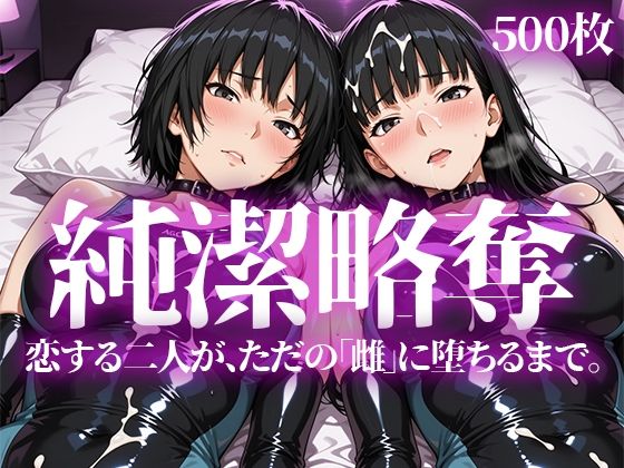 純潔略奪【いろはのこころ】無料エロ漫画