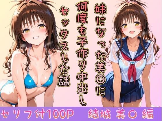 妹になった美〇に何度も小作り中出しセックスした話【ヒロインパラダイス】無料エロ漫画