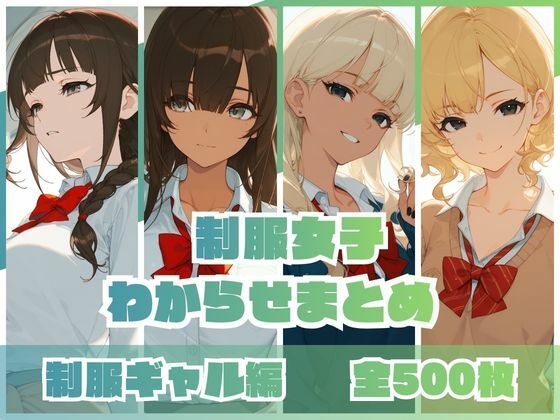 制服女子わからせまとめ 制服ギャル編【memento森】無料エロ漫画