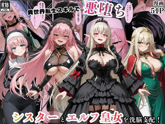 異世界転生で手に入れたスキル【悪堕ち化】でシスターとエルフ皇女を洗脳支配！従順な女たちを両手に従える【えちえちイラスト絵師】無料エロ漫画