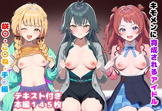 キモメンに育成されるアイドル 咲〇・こ〇ね・手○編【ルビー】無料エロ漫画