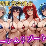 朝から晩までハーレムリゾート 【ハイスクールD×D】【NTR倶楽部】無料エロ漫画