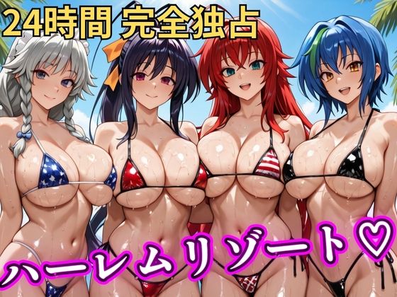 朝から晩までハーレムリゾート 【ハイスクールD×D】【NTR倶楽部】無料エロ漫画