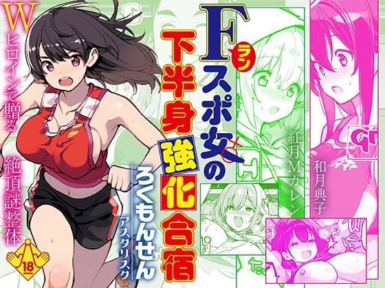 Fラン スポ女の下半身強化合宿【ろくもんせんアスタリスク】無料エロ漫画