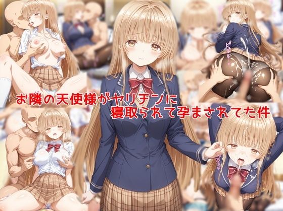 お隣の天使様がヤリチンに寝取られて孕まされてた件【私はいつでもここにいる】無料エロ漫画