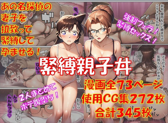 緊縛親子丼【からすみおかず屋】無料エロ漫画