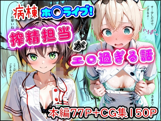 病棟ホ◯ライブ！搾精担当がエロ過ぎる話【まほろ先生】無料エロ漫画