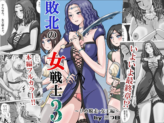 敗北の女戦士3 〜リカ脱走・女王編〜【三つ目】無料エロ漫画