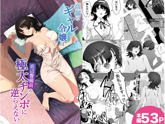 高嶺のギャル令嬢は底辺警備員の極太チンポに逆らえない【湿度80％】無料エロ漫画