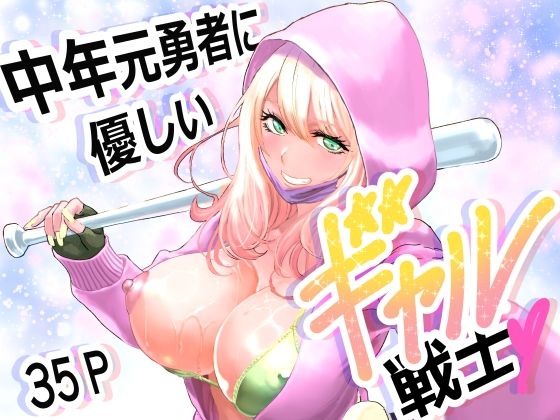 中年元勇者に優しいギャル戦士【有幻草原】無料エロ漫画