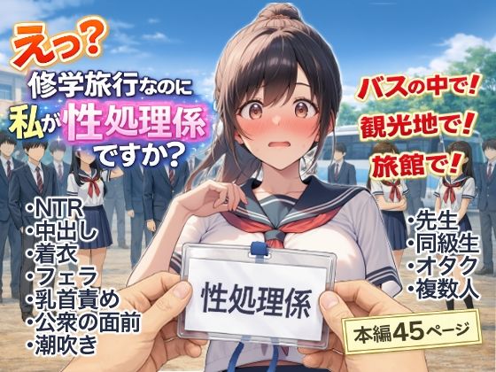 え？修学旅行なのに私が性処理係ですか？【にゅ〜いまじね〜しょん】無料エロ漫画
