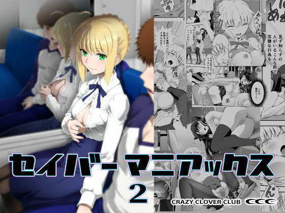 セイバーマニアックス2【CRAZY CLOVER CLUB】無料エロ漫画