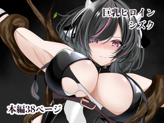 巨乳ヒロイン シズク【白の葉】無料エロ漫画