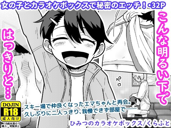 ひみつのカラオケボックス【ギャラリークラフト】無料エロ漫画