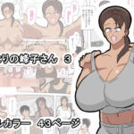 となりの峰子さん 3【18マスター】無料エロ漫画