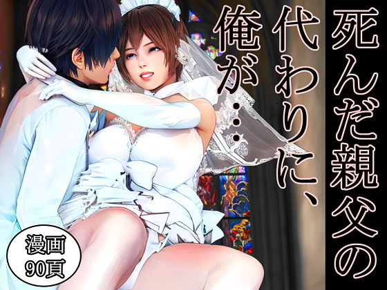 死んだ親父の代わりに、俺が… 〜MID NIGHT〜【醜行譚】無料エロ漫画