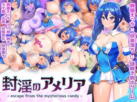 封淫のアメリア 〜 escape from the mysterious candy 〜【Har●●ekoChicken】無料エロ漫画