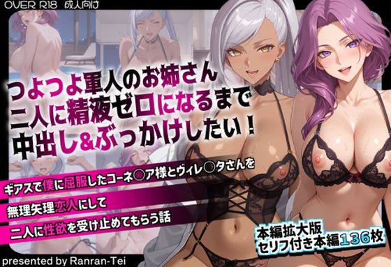 つよつよ軍人のお姉さん二人に精液ゼロになるまで中出し＆ぶっかけしたい！ ギアスで僕に屈服したコーネ○ア様とヴィレ○タさんを無理矢理恋人にして二人に性欲を受け止めてもらう話【らんらん亭】無料エロ漫画