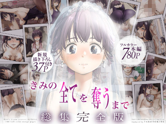 きみの全てを奪うまで ‐総集完全版‐【たことかいと】無料エロ漫画