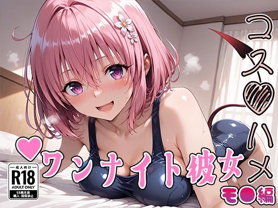 【Tol●veる】コスハメワンナイト彼女モ●編【はめ☆マニ】無料エロ漫画