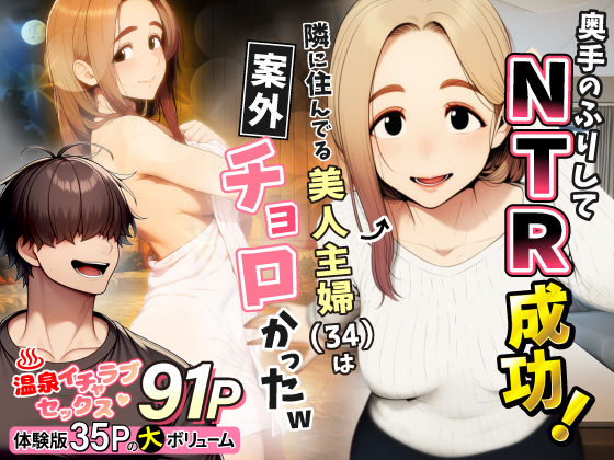 奥手のふりしてNTR成功！隣に住んでる美人主婦（34）は案外チョロかったw【わんどーる】無料エロ漫画