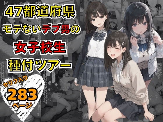 47都道府県 デブ男の女子校生種付ツアー【まんチカン】無料エロ漫画