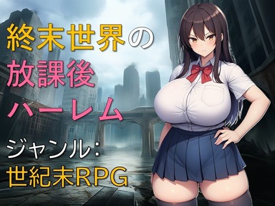 終末世界の放課後ハーレム【ギンユウシジン】無料エロ漫画