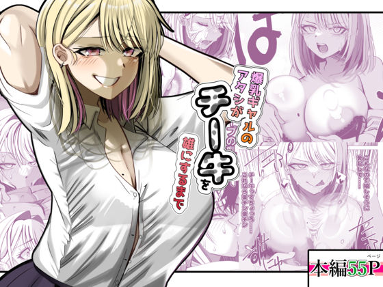 爆乳ギャルのアタシがチー牛を雄にするまで【ルミナストア】無料エロ漫画