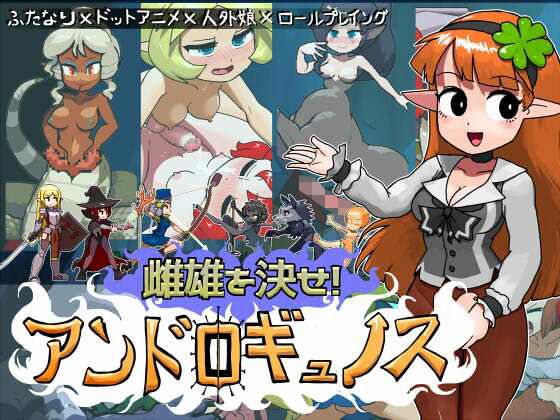 雌雄を決せ！アンドロギュノス【にんにく畑】無料エロ漫画