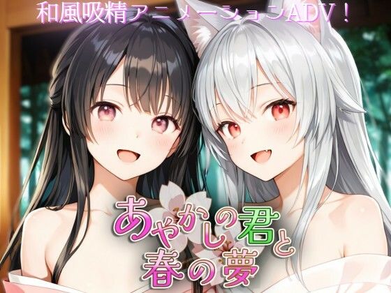 あやかしの君と春の夢【Silver_Fox】無料エロ漫画