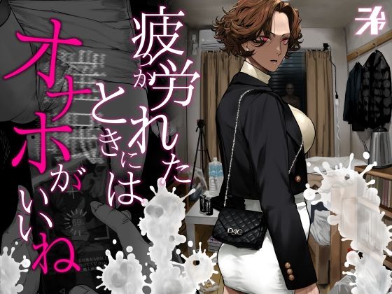 疲労（つか）れたときにはオナホがいいね【にむの屋】無料エロ漫画