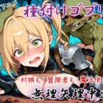 【4K神画質アニメ】種付けゴブリン無理矢理中出し！【Ash】無料エロ漫画