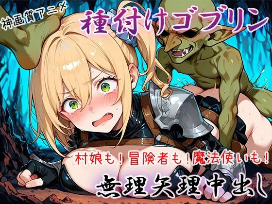 【4K神画質アニメ】種付けゴブリン無理矢理中出し！【Ash】無料エロ漫画