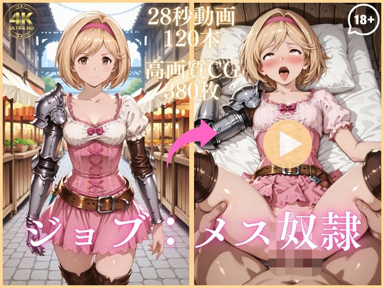 ジョブ:メス奴●【大ボリューム動画約1時間＆CG380枚！】【虹の彼方に】無料エロ漫画