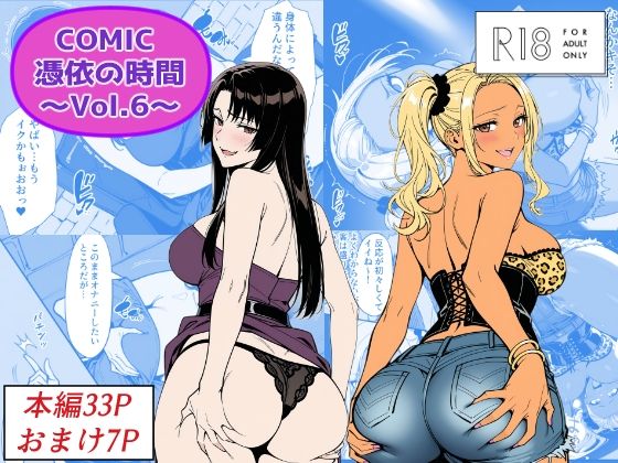 COMIC 憑依の時間 Vol.6【Yoshiのイラスト工房】無料エロ漫画