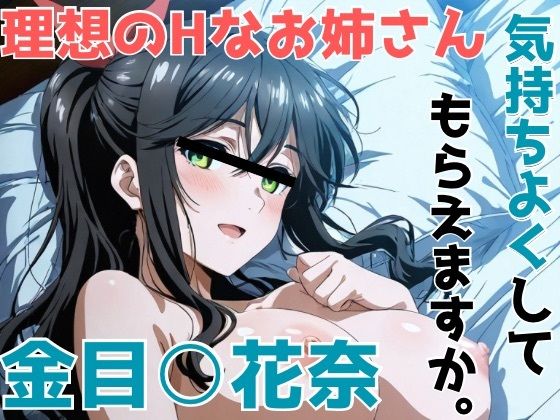 金目○花奈 気持ちよくしてもらえますか。【かわいあい】無料エロ漫画