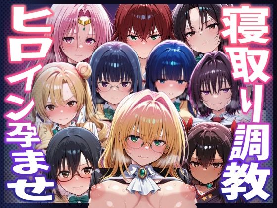 【To LOVEる】種付けおじさんがヒロインを孕ませる話【天上院沙姫 霧崎恭子 御門涼子 ティアーユ ネメシス 九条凛 村雨静 沢田未央 藤崎綾 セフィ】【ヒロインを孕むまで●す種付けおじさん】無料エロ漫画