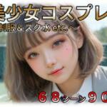 美少女JKコスプレ 〜制服＆スクール水 etc.〜【ラストヴァース☆LustVerse】無料エロ漫画