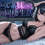 クール系妹（26）との同棲生活 〜家賃高騰につき、一線を超えるのは合理的な判断です。〜【パルテノンの宴】無料エロ漫画