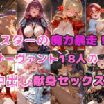 マスターの魔力暴走！！ サーヴァント18人の中出し献身セックス【シルバーヘアー愛好会】無料エロ漫画