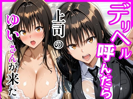 【Tol〇veる】デリヘル呼んだら上司のゆいさんが来た【ヒロインズ】無料エロ漫画
